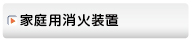 家庭用消火装置