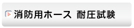 消火用ホース 耐圧試験