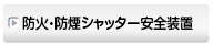 防火・防煙シャッター安全装置