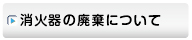 消火器の廃棄について