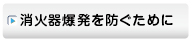 消火器爆発を防ぐために