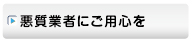 悪質業者にご用心を