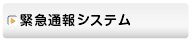 緊急通報システム