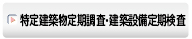 特定建築物定期調査・建築設備定期検査